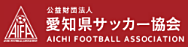 愛知県サッカー協会